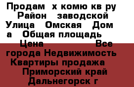 Продам 2х комю кв-ру  › Район ­ заводской › Улица ­ Омская › Дом ­ 1а › Общая площадь ­ 50 › Цена ­ 1 750 000 - Все города Недвижимость » Квартиры продажа   . Приморский край,Дальнегорск г.